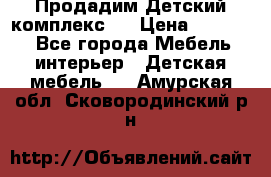 Продадим Детский комплекс.  › Цена ­ 12 000 - Все города Мебель, интерьер » Детская мебель   . Амурская обл.,Сковородинский р-н